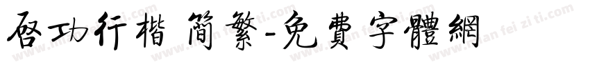 启功行楷 简繁字体转换